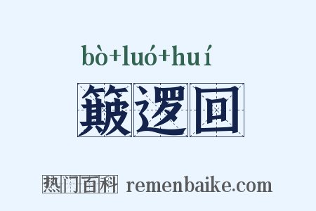 簸逻回是什么意思的图片